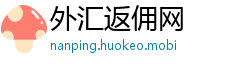 外汇返佣网